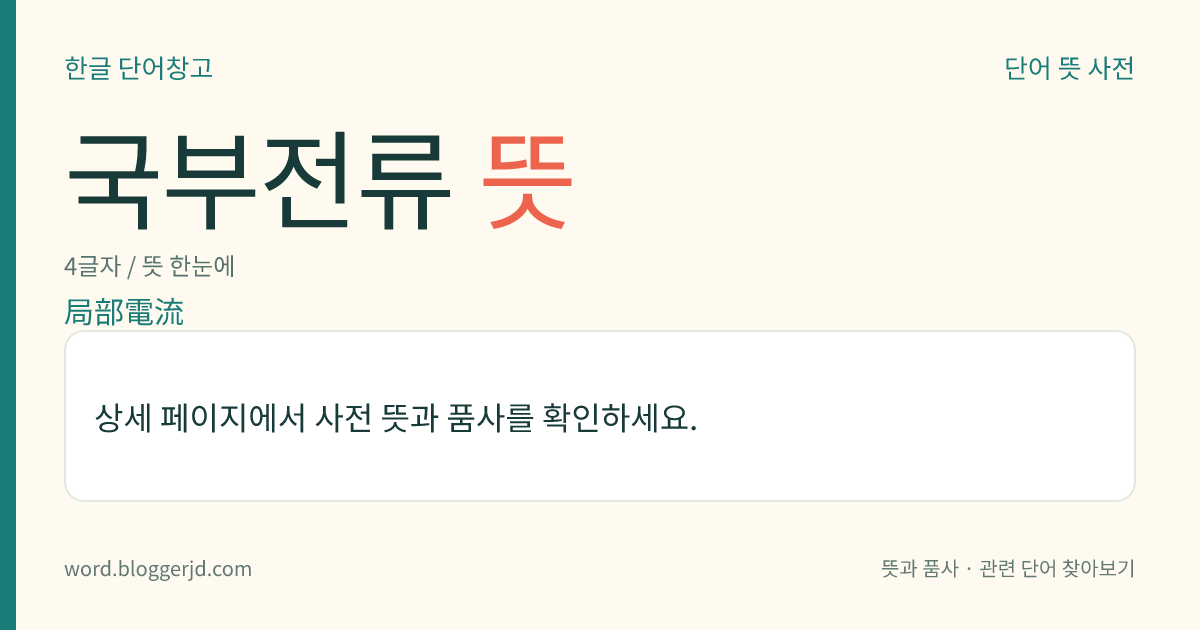 국부전류 뜻: 전지의 극판(極板)에서, 불순물이나 결정 결함이 있는 부분을 지나는 전류.