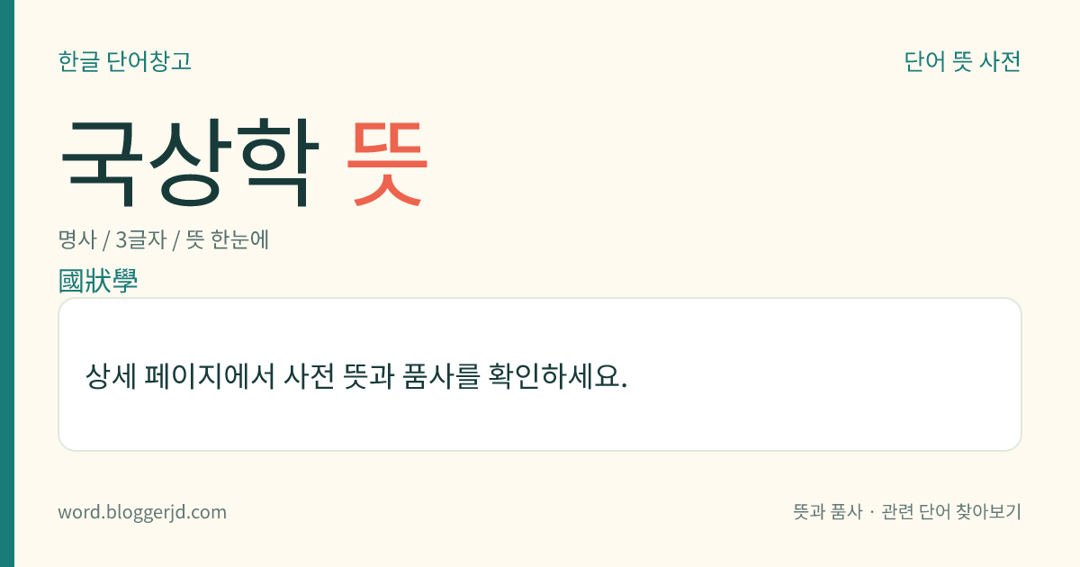 국상학 뜻: 수량적 관찰과 비교를 바탕으로 개별 국가에 대하여 비교적·종합적으로 연구하는 학문. 정책학(政策學)의 한 분야이다. 넓은 뜻의 국가학(國家學)에 속하며, 17세기부터 18세기까지 독일의 절대주의 아래에서 성립한 관방학(官房學)에서 비롯하였다.