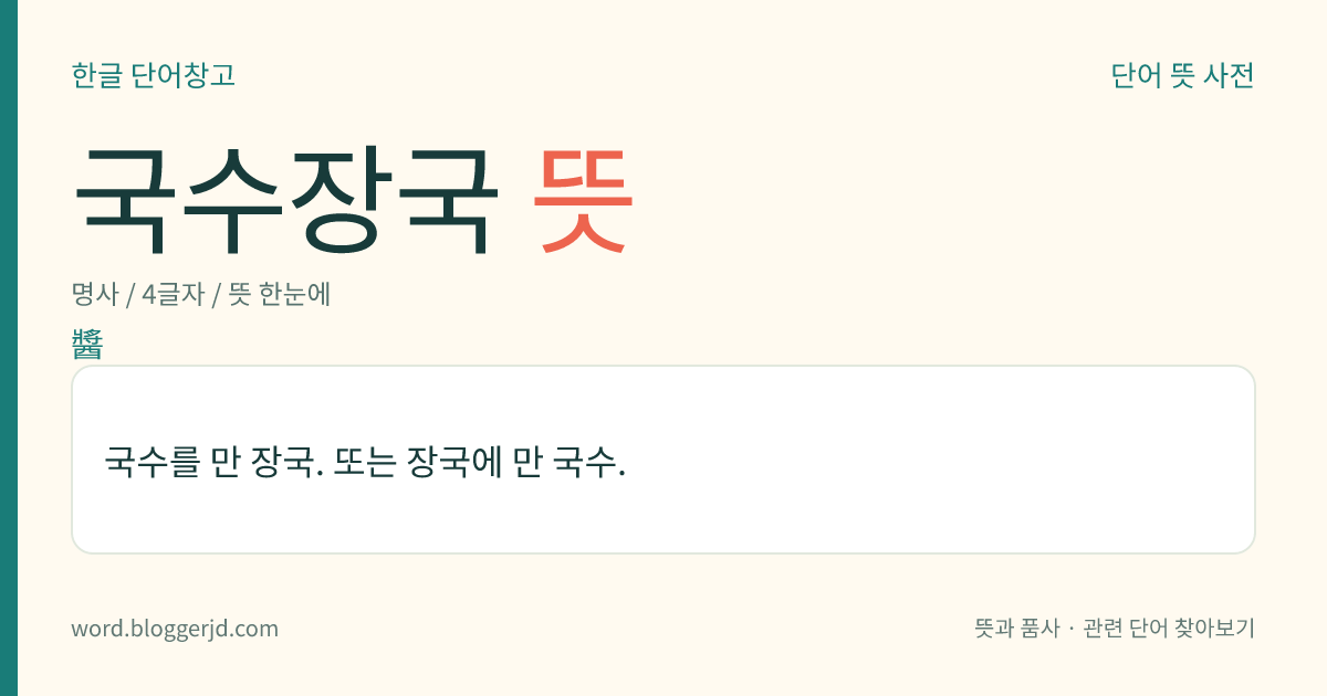 국수장국 뜻: 국수를 만 장국. 또는 장국에 만 국수.