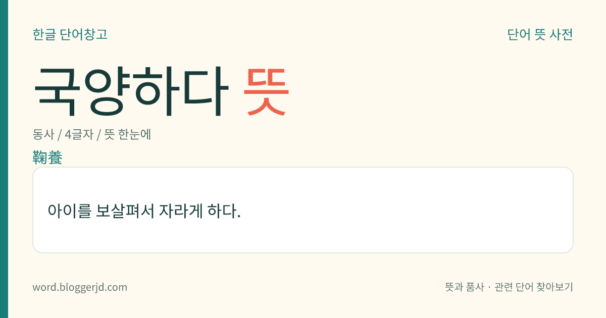 국양하다 뜻: 아이를 보살펴서 자라게 하다.