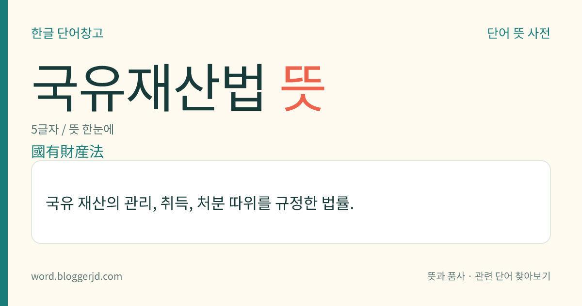 국유재산법 뜻: 국유 재산의 관리, 취득, 처분 따위를 규정한 법률.