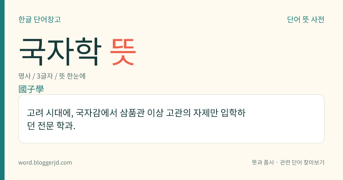 국자학 뜻: 고려 시대에, 국자감에서 삼품관 이상 고관의 자제만 입학하던 전문 학과.