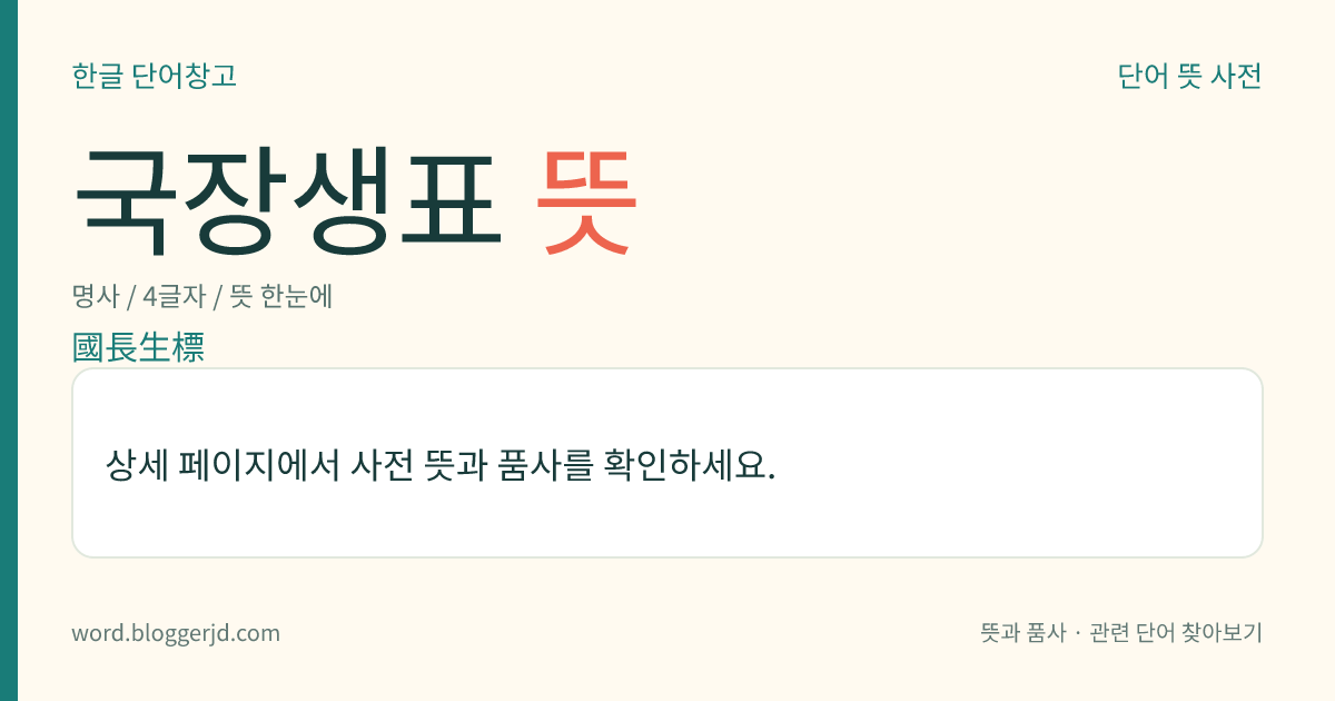 국장생표 뜻: 고려 시대에, 절 소유의 전토(田土)에 세웠던 경계선 표지. 당시 절은 수천 결(結)의 토지를 소유하였으므로 그 절 소령(所領)의 전결(田結)을 표시하기 위하여 세웠으며, 선종 2년(1085)에 양산 통도사에 세웠던 석표(石標)가 대표적이다.