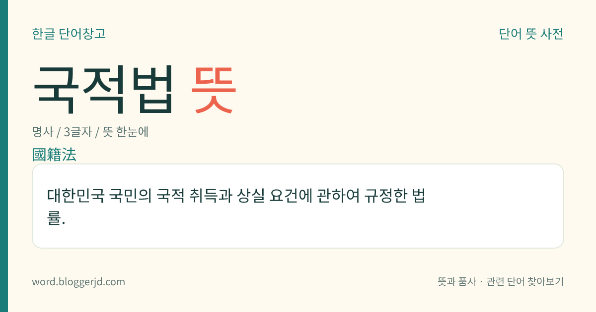 국적법 뜻: 대한민국 국민의 국적 취득과 상실 요건에 관하여 규정한 법률.