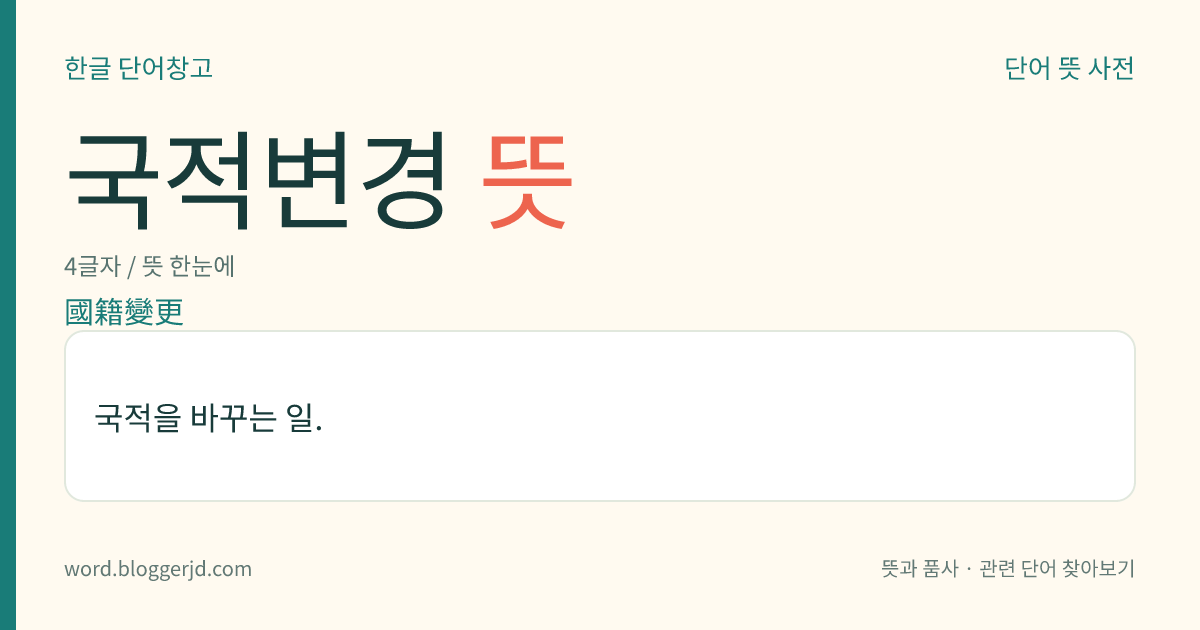 국적변경 뜻: 국적을 바꾸는 일.