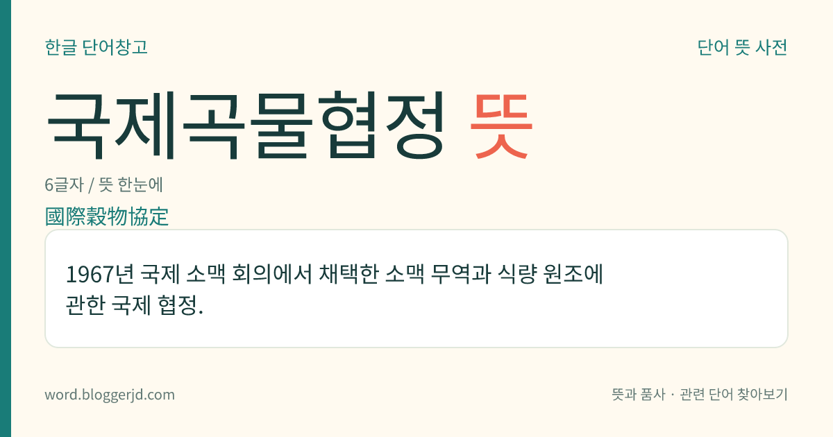 국제곡물협정 뜻: 1967년 국제 소맥 회의에서 채택한 소맥 무역과 식량 원조에 관한 국제 협정.