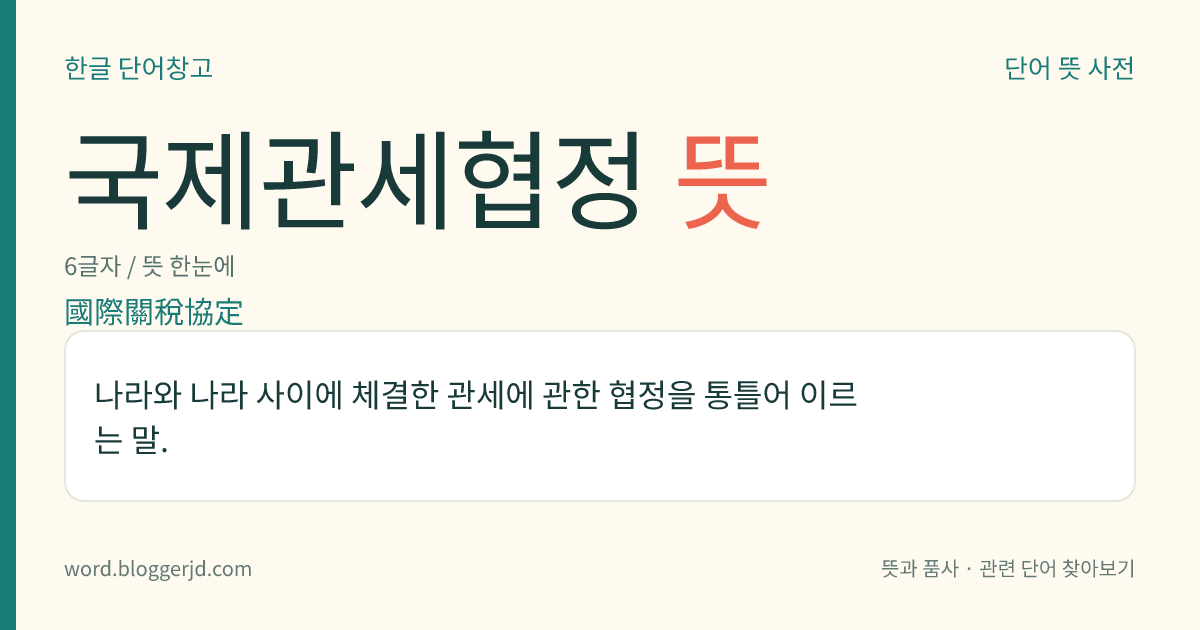 국제관세협정 뜻: 나라와 나라 사이에 체결한 관세에 관한 협정을 통틀어 이르는 말.