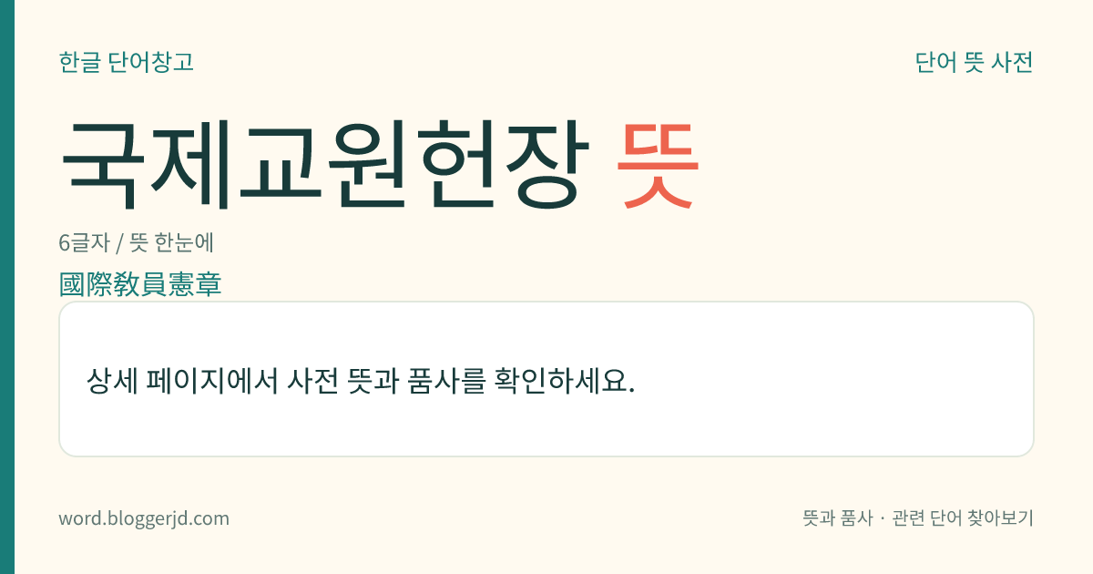 국제교원헌장 뜻: 세계 교원들의 국제적인 행동 강령. 교육에 있어서 어린이의 민주적이고 진보적인 발달, 교사의 책임과 권리 따위의 내용을 전문(前文)과 15조(條)로 나누어 담고 있다.