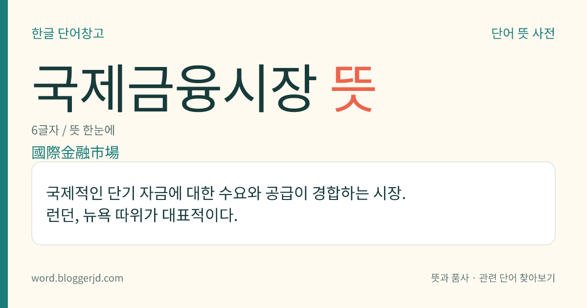 국제금융시장 뜻: 국제적인 단기 자금에 대한 수요와 공급이 경합하는 시장. 런던, 뉴욕 따위가 대표적이다.