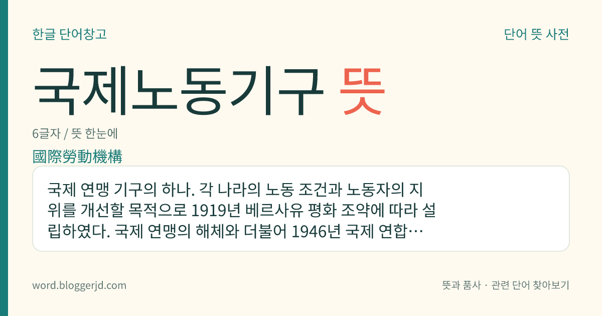 국제노동기구 뜻: 국제 연맹 기구의 하나. 각 나라의 노동 조건과 노동자의 지위를 개선할 목적으로 1919년 베르사유 평화 조약에 따라 설립하였다. 국제 연맹의 해체와 더불어 1946년 국제 연합의 전문 기구가 되었으며, 1969년 노벨 평화상을 받았다.