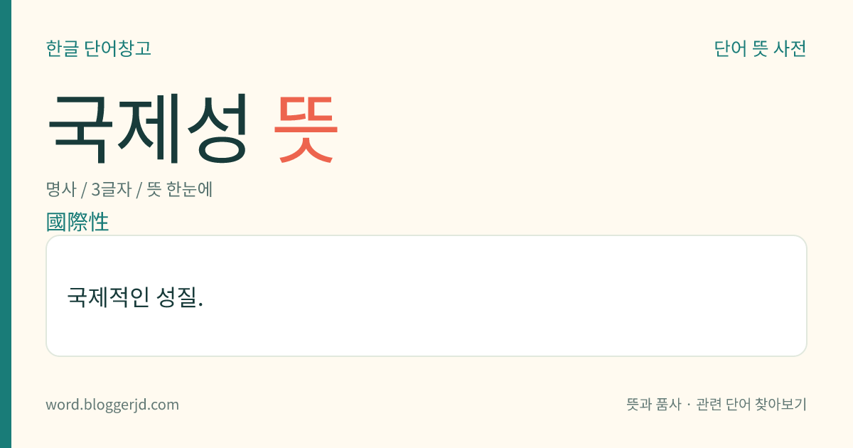 국제성 뜻: 국제적인 성질.