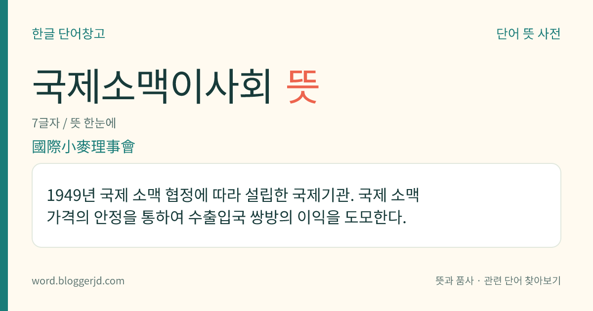 국제소맥이사회 뜻: 1949년 국제 소맥 협정에 따라 설립한 국제기관. 국제 소맥 가격의 안정을 통하여 수출입국 쌍방의 이익을 도모한다.