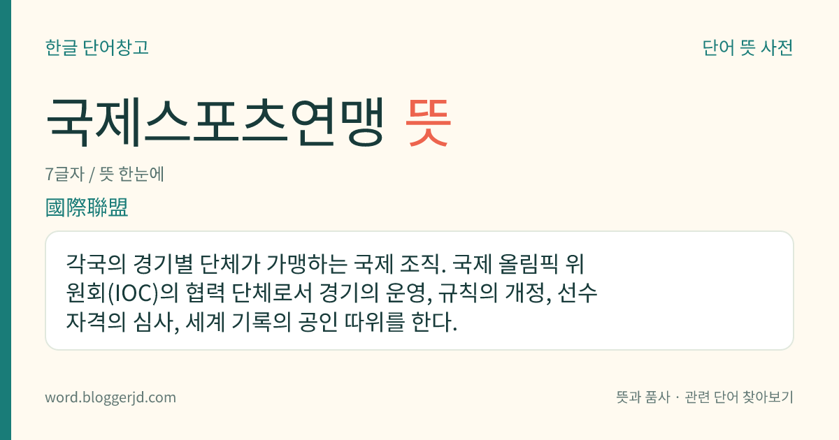 국제스포츠연맹 뜻: 각국의 경기별 단체가 가맹하는 국제 조직. 국제 올림픽 위원회(IOC)의 협력 단체로서 경기의 운영, 규칙의 개정, 선수 자격의 심사, 세계 기록의 공인 따위를 한다.