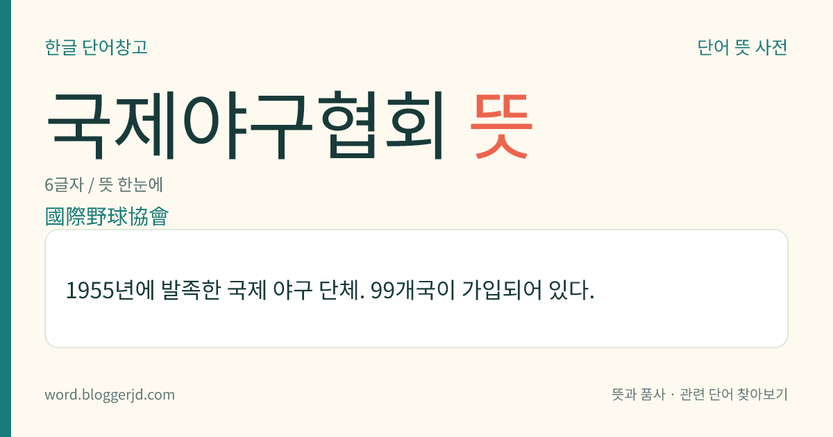 국제야구협회 뜻: 1955년에 발족한 국제 야구 단체. 99개국이 가입되어 있다.