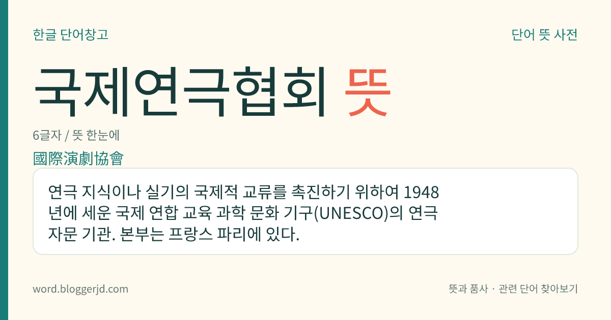 국제연극협회 뜻: 연극 지식이나 실기의 국제적 교류를 촉진하기 위하여 1948년에 세운 국제 연합 교육 과학 문화 기구(UNESCO)의 연극 자문 기관. 본부는 프랑스 파리에 있다.