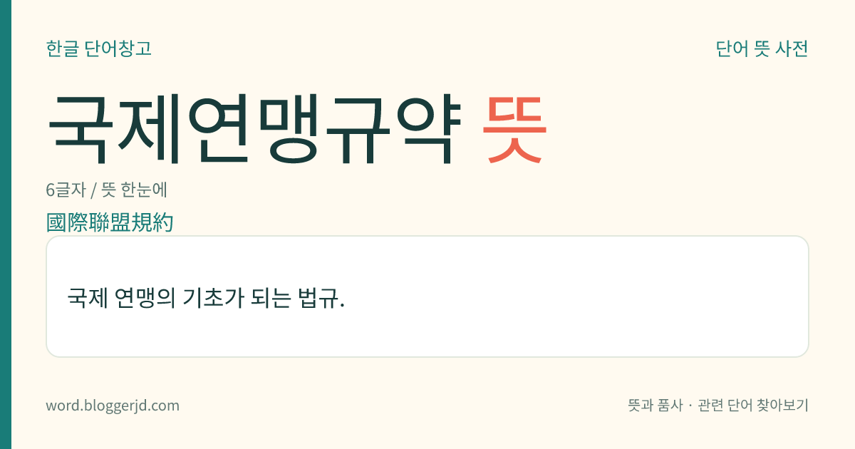 국제연맹규약 뜻: 국제 연맹의 기초가 되는 법규.