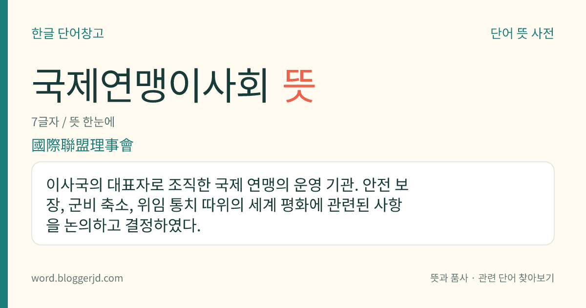국제연맹이사회 뜻: 이사국의 대표자로 조직한 국제 연맹의 운영 기관. 안전 보장, 군비 축소, 위임 통치 따위의 세계 평화에 관련된 사항을 논의하고 결정하였다.