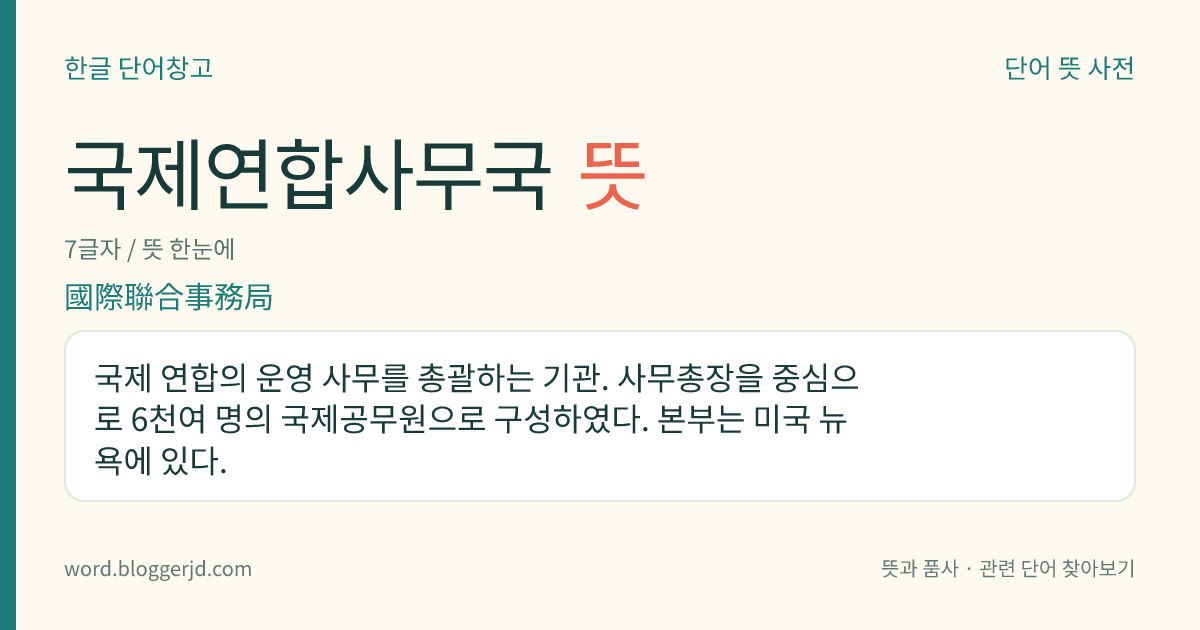 국제연합사무국 뜻: 국제 연합의 운영 사무를 총괄하는 기관. 사무총장을 중심으로 6천여 명의 국제공무원으로 구성하였다. 본부는 미국 뉴욕에 있다.