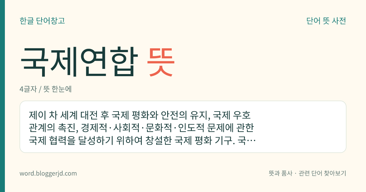 국제연합 뜻: 제이 차 세계 대전 후 국제 평화와 안전의 유지, 국제 우호 관계의 촉진, 경제적·사회적·문화적·인도적 문제에 관한 국제 협력을 달성하기 위하여 창설한 국제 평화 기구. 국제 연맹의 정신을 계승하여 더욱 강화한 조직체로서 1945년 10월 24일에 정식으로 창립하였다. 주요 기관으로는 총회, 안전 보장 이사회, 신탁 통치 이사회, 경제 사회 이사회, 국제 사법 재판소, 사무국이 있다. 본부는 미국 뉴욕에 있다.