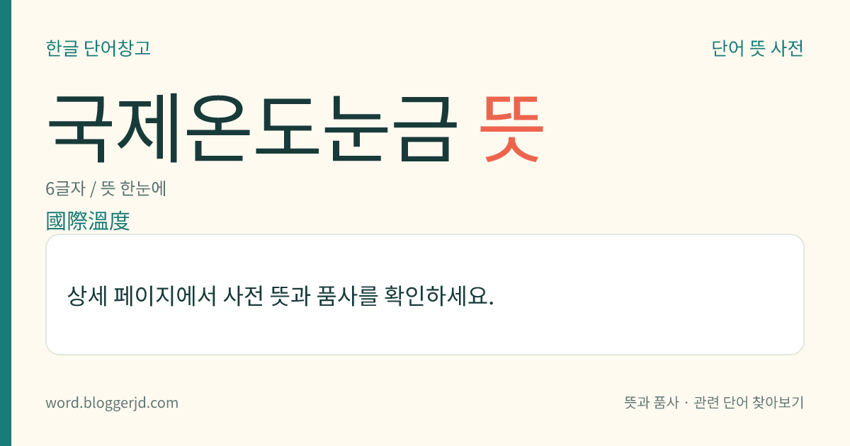 국제온도눈금 뜻: 국제 도량형 총회가 승인한 실용 온도 눈금. 온도는 열역학적 절대 온도로 정의되는데 이를 구체적으로 실현한 것으로, 물의 삼중점과, 물, 산소, 유화의 비등점 및 금, 은의 응고점 온도를 섭씨로 표현한다. 기호는 ℃.