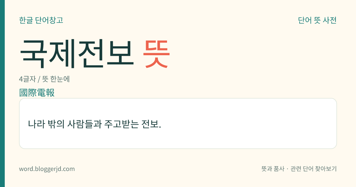 국제전보 뜻: 나라 밖의 사람들과 주고받는 전보.