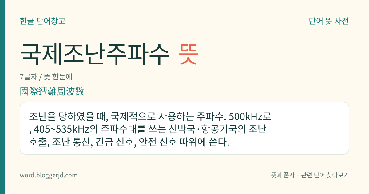 국제조난주파수 뜻: 조난을 당하였을 때, 국제적으로 사용하는 주파수. 500kHz로, 405~535kHz의 주파수대를 쓰는 선박국·항공기국의 조난 호출, 조난 통신, 긴급 신호, 안전 신호 따위에 쓴다.