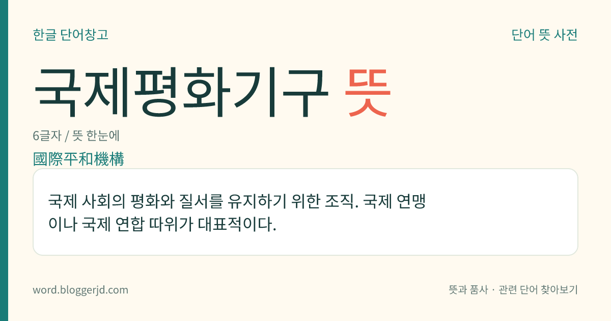 국제평화기구 뜻: 국제 사회의 평화와 질서를 유지하기 위한 조직. 국제 연맹이나 국제 연합 따위가 대표적이다.
