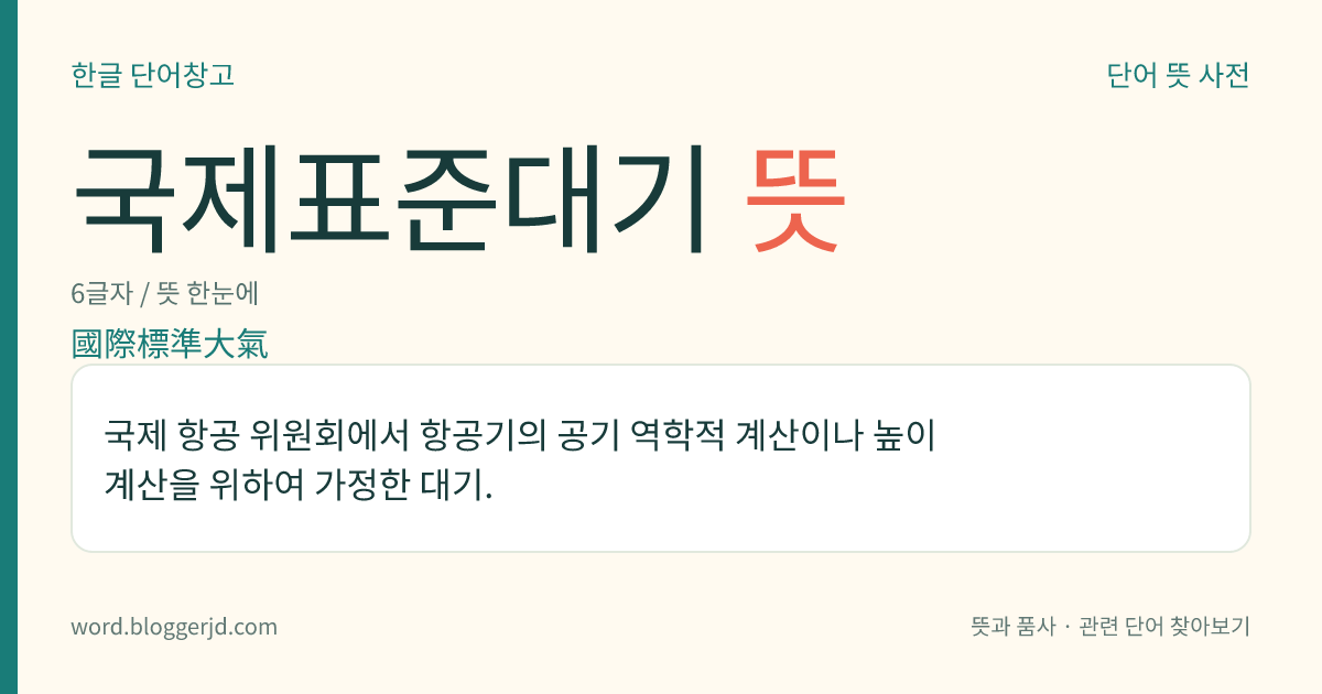 국제표준대기 뜻: 국제 항공 위원회에서 항공기의 공기 역학적 계산이나 높이 계산을 위하여 가정한 대기.