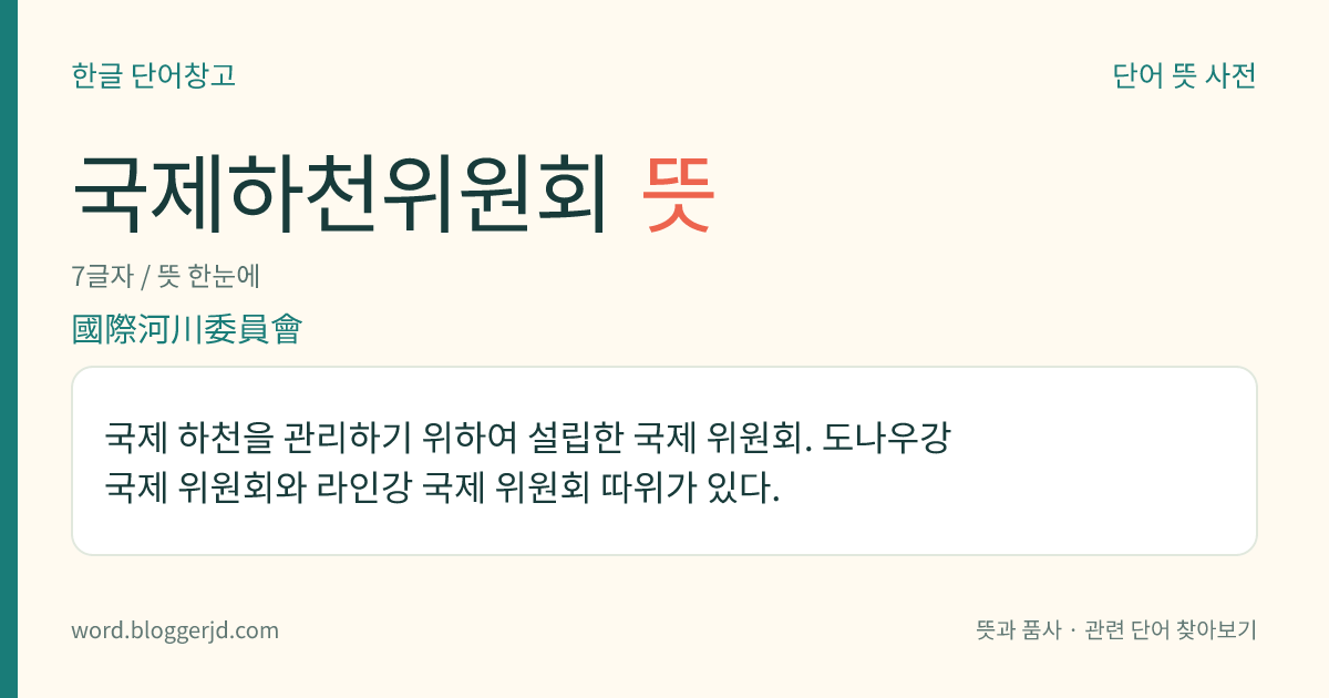 국제하천위원회 뜻: 국제 하천을 관리하기 위하여 설립한 국제 위원회. 도나우강 국제 위원회와 라인강 국제 위원회 따위가 있다.