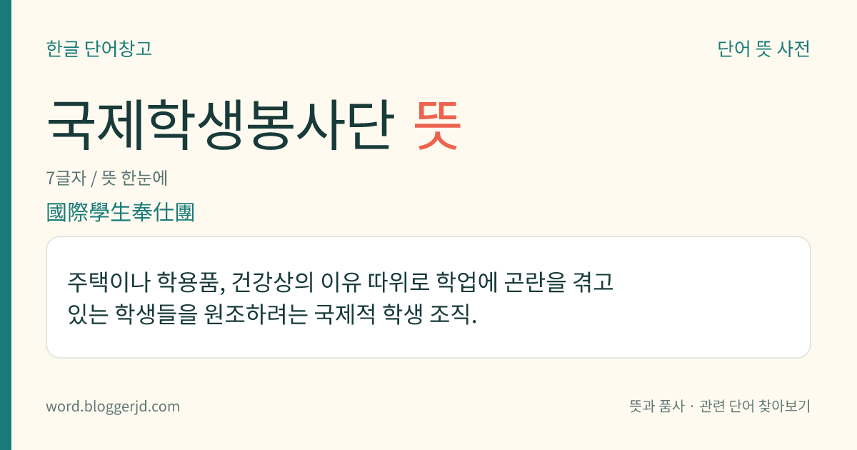 국제학생봉사단 뜻: 주택이나 학용품, 건강상의 이유 따위로 학업에 곤란을 겪고 있는 학생들을 원조하려는 국제적 학생 조직.