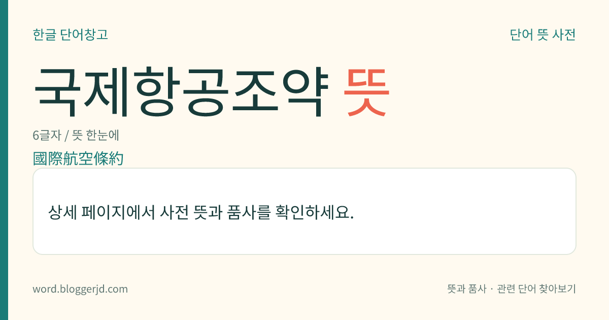 국제항공조약 뜻: 영공(領空)에 관한 국가의 주권, 영역 상공을 비행할 권리, 항공기의 국적, 항공기가 갖고 다녀야 할 서류 및 국제 민간 항공 기구의 조직 따위를 정한 조약. 민간 항공기에 적용하며, 1944년 시카고에서 열린 연합국 국제 민간 항공 회의에서 파리 조약을 대신하여 채택하였다. 우리나라는 1966년에 가입하였다.
