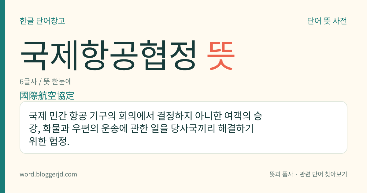 국제항공협정 뜻: 국제 민간 항공 기구의 회의에서 결정하지 아니한 여객의 승강, 화물과 우편의 운송에 관한 일을 당사국끼리 해결하기 위한 협정.