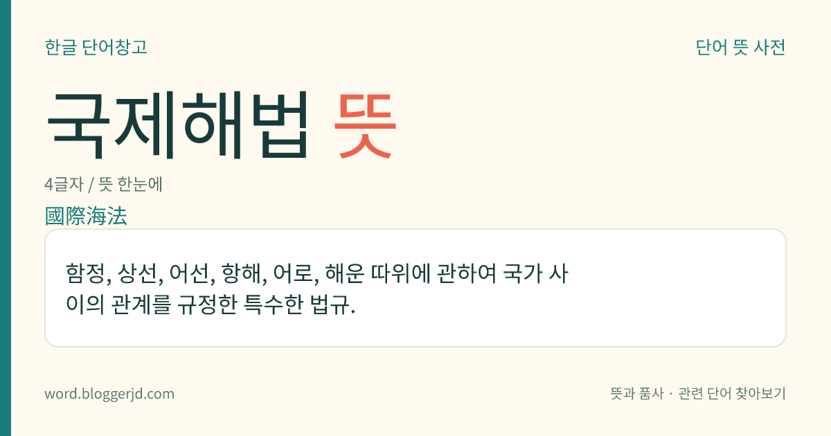 국제해법 뜻: 함정, 상선, 어선, 항해, 어로, 해운 따위에 관하여 국가 사이의 관계를 규정한 특수한 법규.