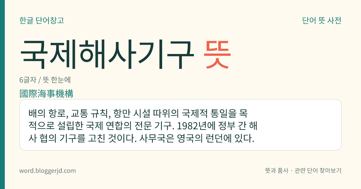 국제해사기구 뜻: 배의 항로, 교통 규칙, 항만 시설 따위의 국제적 통일을 목적으로 설립한 국제 연합의 전문 기구. 1982년에 정부 간 해사 협의 기구를 고친 것이다. 사무국은 영국의 런던에 있다.