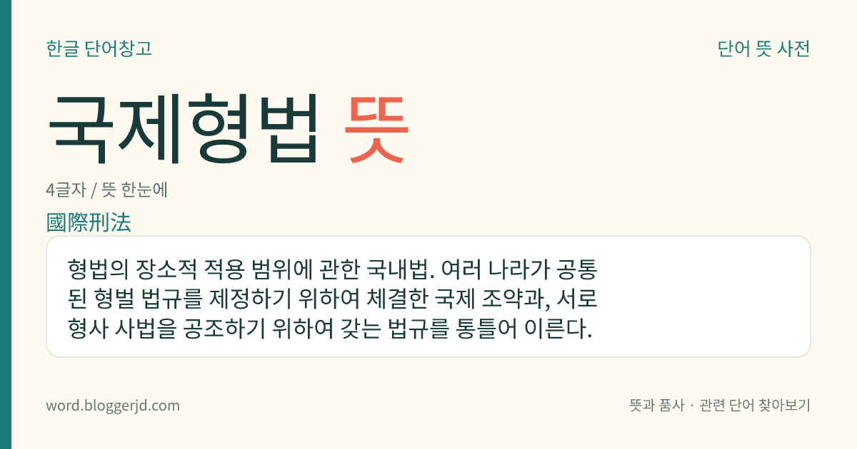 국제형법 뜻: 형법의 장소적 적용 범위에 관한 국내법. 여러 나라가 공통된 형벌 법규를 제정하기 위하여 체결한 국제 조약과, 서로 형사 사법을 공조하기 위하여 갖는 법규를 통틀어 이른다.