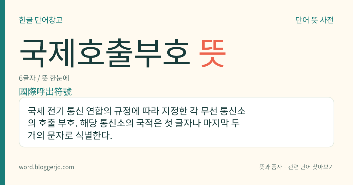국제호출부호 뜻: 국제 전기 통신 연합의 규정에 따라 지정한 각 무선 통신소의 호출 부호. 해당 통신소의 국적은 첫 글자나 마지막 두 개의 문자로 식별한다.