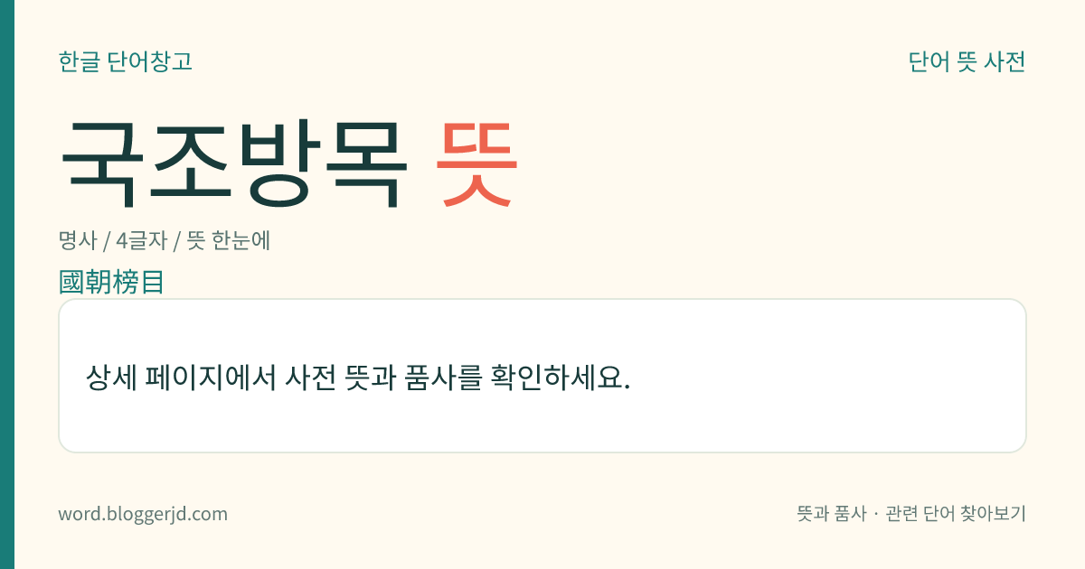 국조방목 뜻: 조선 태조 원년(1392)부터 고종 14년(1877)까지의 문과 급제자를 기록한 책. 책머리에 고려 광종 때 한림학사 쌍기(雙冀)의 제안에 따라 시(詩), 부(賦), 송(頌), 시무책(時務策)으로 진사를 뽑은 일과, 고려 때 과거에 급제한 사람의 성명도 약간 수록하였다. 10권 10책.