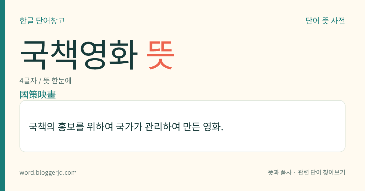 국책영화 뜻: 국책의 홍보를 위하여 국가가 관리하여 만든 영화.