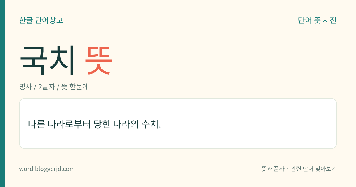 국치 뜻: 다른 나라로부터 당한 나라의 수치.