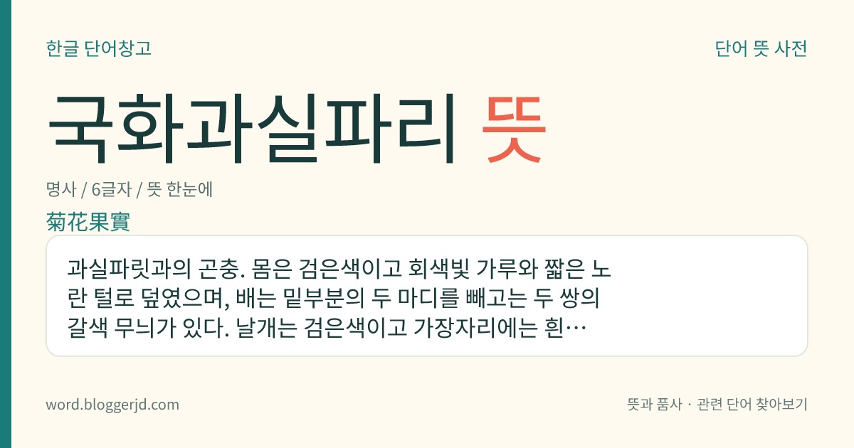 국화과실파리 뜻: 과실파릿과의 곤충. 몸은 검은색이고 회색빛 가루와 짧은 노란 털로 덮였으며, 배는 밑부분의 두 마디를 빼고는 두 쌍의 갈색 무늬가 있다. 날개는 검은색이고 가장자리에는 흰색 얼룩이 많이 있다. 한국, 일본 등지에 분포한다.
