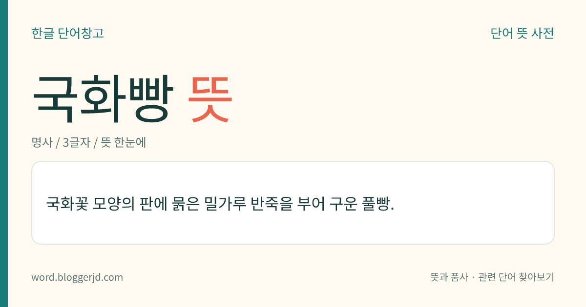 국화빵 뜻: 국화꽃 모양의 판에 묽은 밀가루 반죽을 부어 구운 풀빵.
