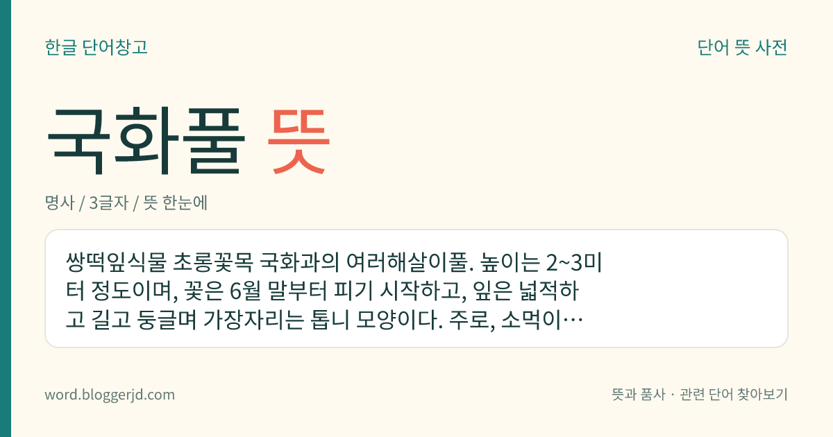 국화풀 뜻: 쌍떡잎식물 초롱꽃목 국화과의 여러해살이풀. 높이는 2~3미터 정도이며, 꽃은 6월 말부터 피기 시작하고, 잎은 넓적하고 길고 둥글며 가장자리는 톱니 모양이다. 주로, 소먹이로 사용되며, 원산지는 캐나다이다.