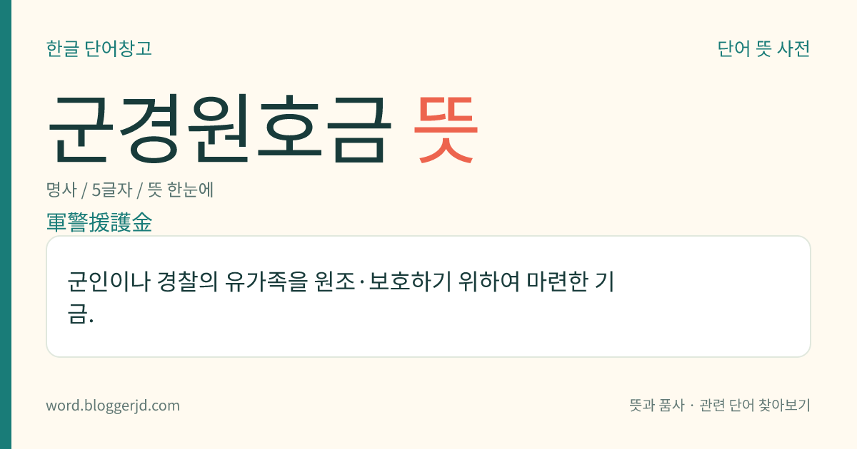 군경원호금 뜻: 군인이나 경찰의 유가족을 원조·보호하기 위하여 마련한 기금.