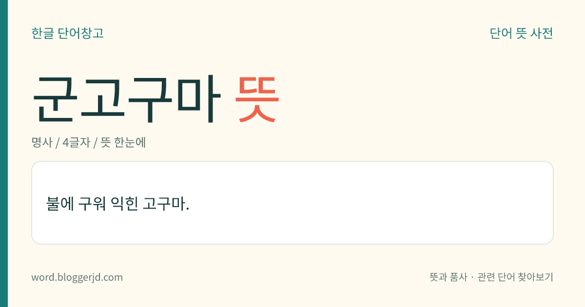 군고구마 뜻: 불에 구워 익힌 고구마.