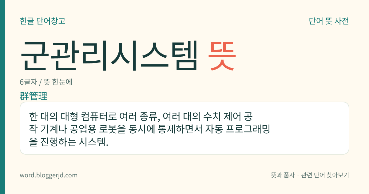 군관리시스템 뜻: 한 대의 대형 컴퓨터로 여러 종류, 여러 대의 수치 제어 공작 기계나 공업용 로봇을 동시에 통제하면서 자동 프로그래밍을 진행하는 시스템.