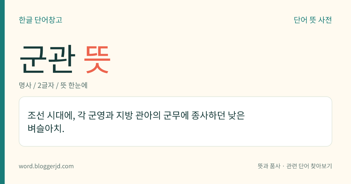군관 뜻: 조선 시대에, 각 군영과 지방 관아의 군무에 종사하던 낮은 벼슬아치.
