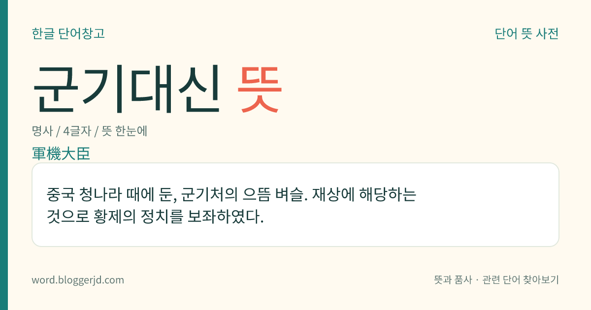군기대신 뜻: 중국 청나라 때에 둔, 군기처의 으뜸 벼슬. 재상에 해당하는 것으로 황제의 정치를 보좌하였다.