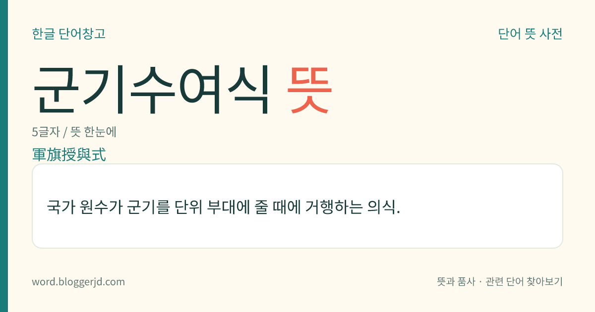 군기수여식 뜻: 국가 원수가 군기를 단위 부대에 줄 때에 거행하는 의식.