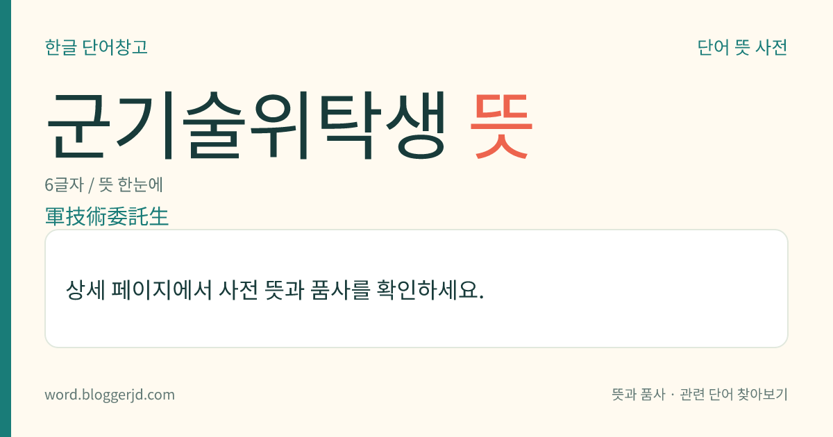 군기술위탁생 뜻: 군에서 지급한 장학금을 받고 실업 고등학교 등에서 기술 교육을 받는 학생. 대개 통신·전자·기계·의무(醫務) 따위의 기술을 배우며, 졸업 후 현역으로 입대하여 해당 병과의 기술 요원으로 복무한다.