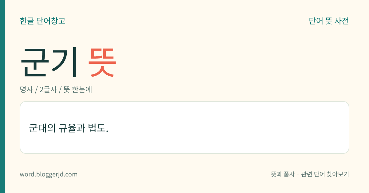 군기 뜻: 군대의 규율과 법도.